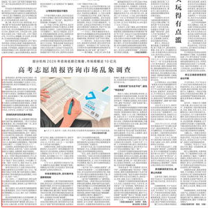 高考志愿填报咨询市场乱象丛生，数千元高价难保服务质量