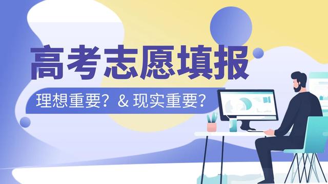 理想与现实 高考志愿填报的平衡之道